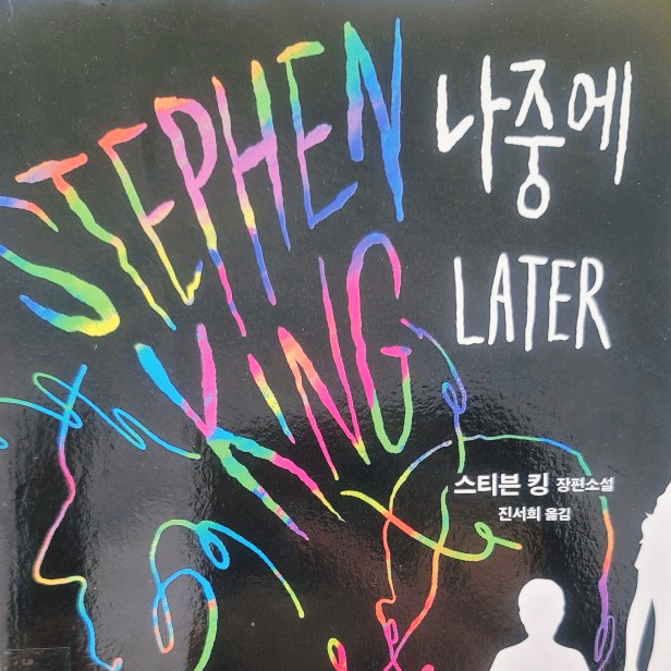  나중에 / 스티븐 킹