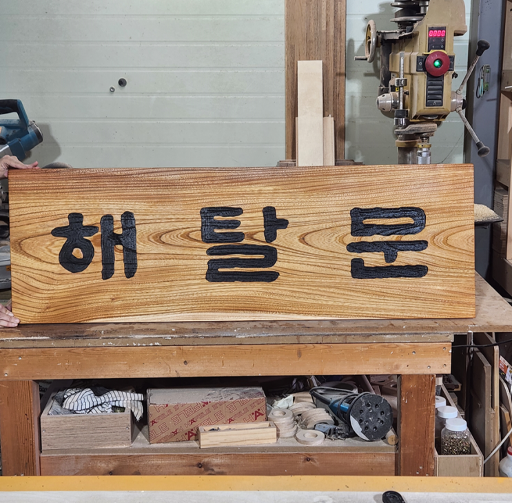  나무 간판제작 소리빛목공방