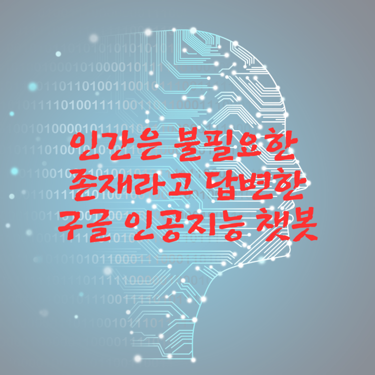  인공지능의 습격, 인간은 불필요한 존재라고 답변한 구글 인공지능 챗봇