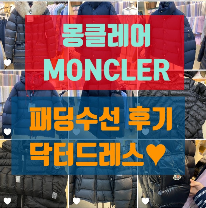 몽클레어 패딩 수선 과정. (몽클레르 24FW 신상과 대표 모델 찢어짐과 구멍 수선, 롱패딩 기장 수선 살펴보기)