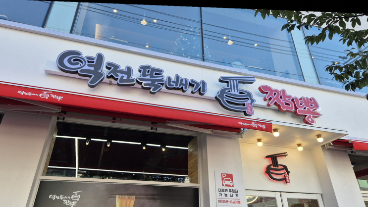  역전뚝배기짬뽕에서 직장 동료들과 함께한 특별한 점심