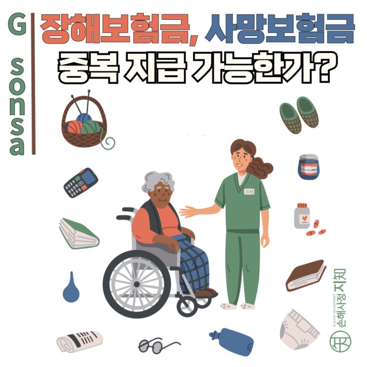  후유장해보험금 받은 후 사망, 사망보험금 중복지급 가능할까? - [판례, BoDa]