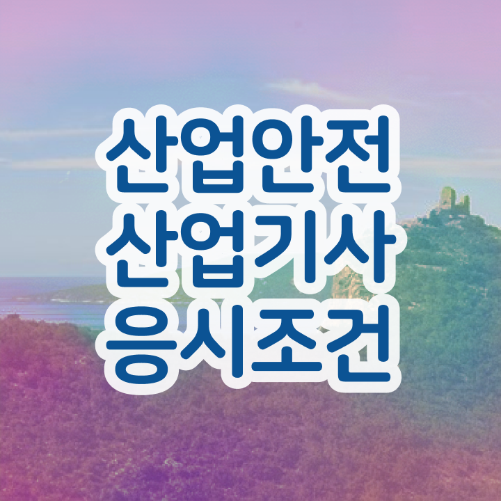  산업안전산업기사 실기 합격률 산업안전산업기사 자격요건 학점은행제로 단기간에 끝낸 과정