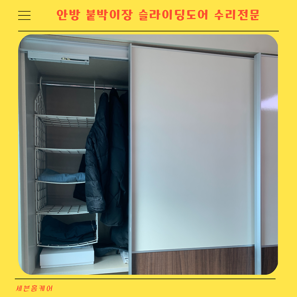 안방 붙박이장 슬라이딩도어 꽉끼인문 수리