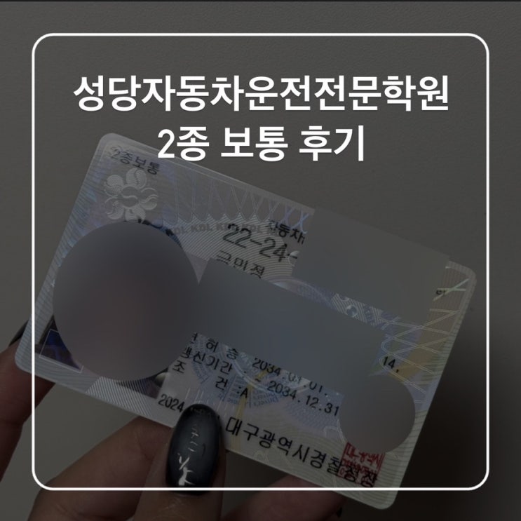  대구운전면허학원 면허 2종보통 가격 후기 게으른 직장인도 두달안에..땀 성당자동차학원
