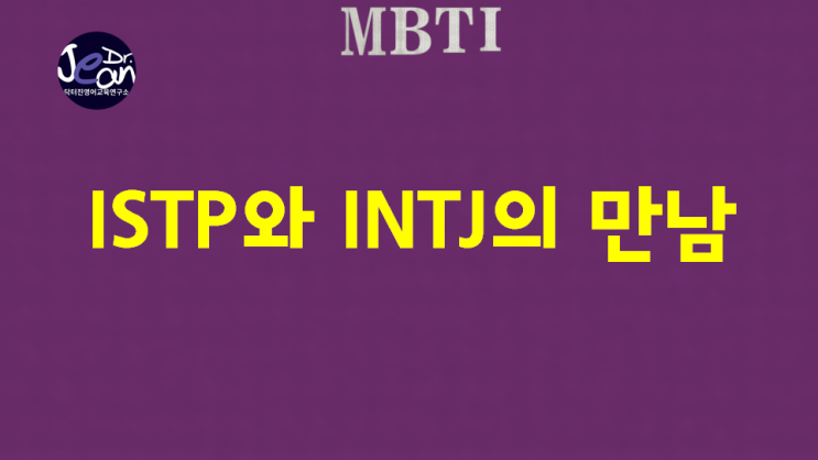  ISTP와 INTJ, 자유로운 영혼과 전략가의 만남