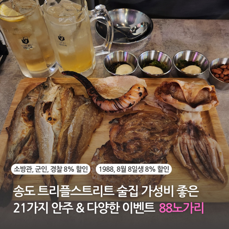 송도 술집 트리플스트리트 88노가리 가성비 좋은 안주와 특별한 이벤트