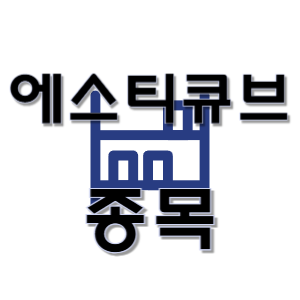 에스티큐브 -  면역 항암 항체 바이오 신약 종목 주가
