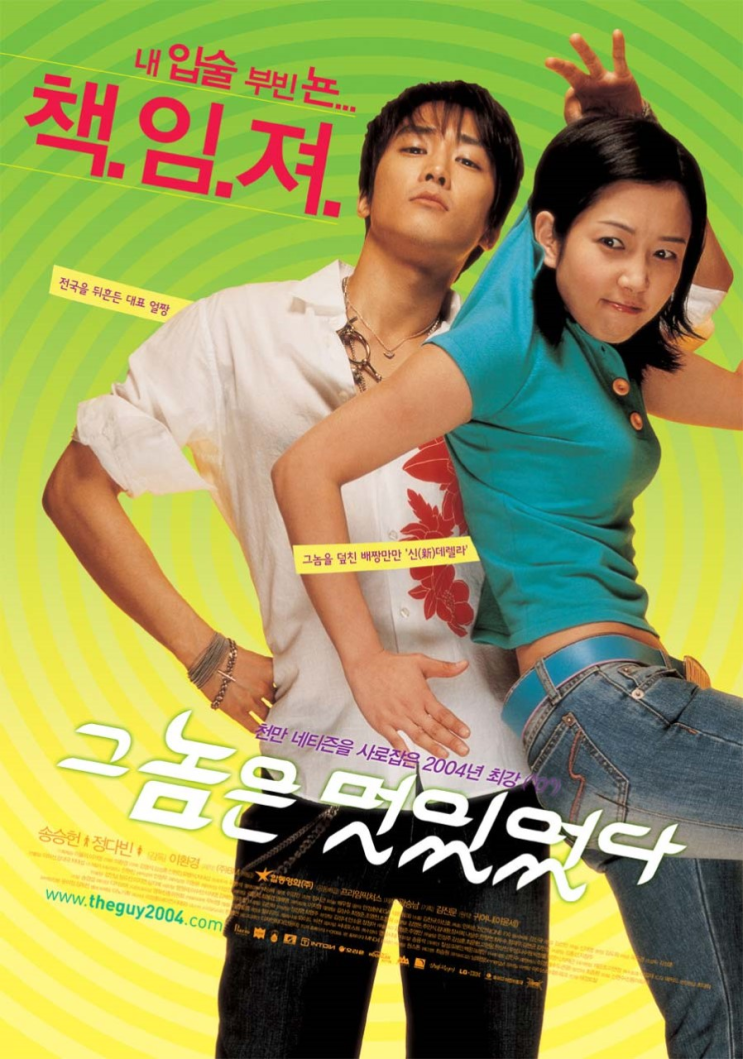  그놈은 멋있었다(2004) - 그때나 지금이나 세대를 불문하고 통하기는 어려운 억지 로맨스