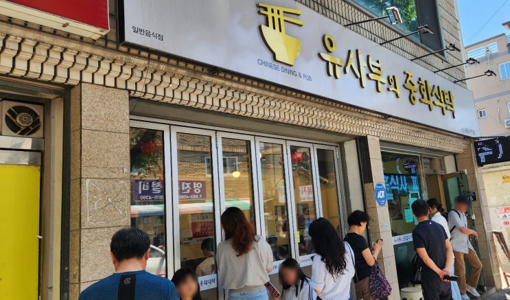  대구시 율하동 건강한 중식 웨이팅 가성비 좋은 맛집 유사부의 중화식탁