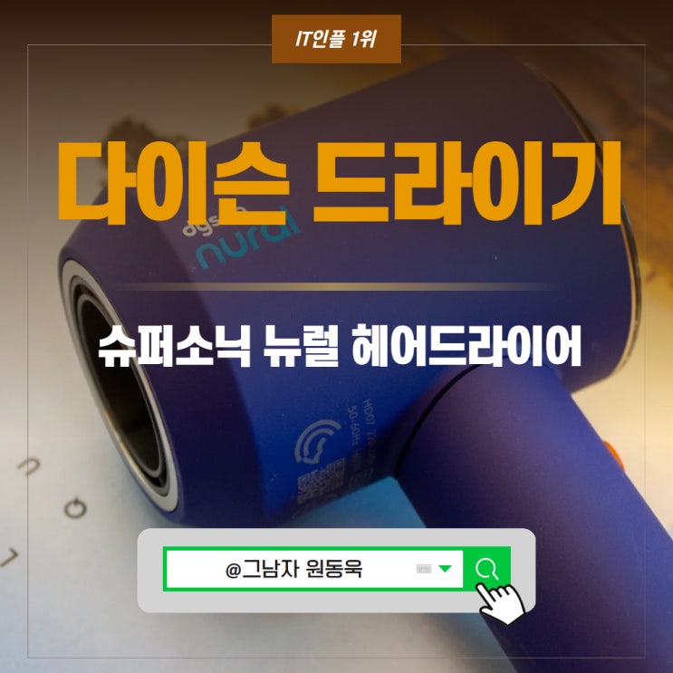 다이슨 드라이기 추천, 슈퍼소닉 뉴럴 헤어드라이어