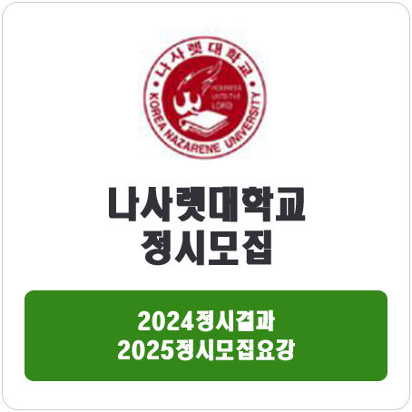  나사렛대학교 정시 : 2024 정시입시결과 · 2025 정시모집요강