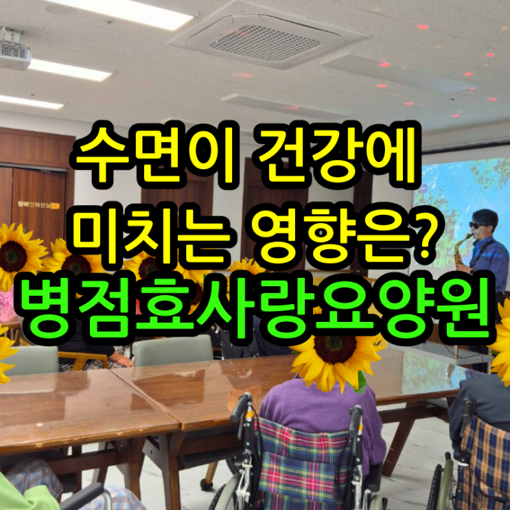  병점요양원 수면이 건강에 미치는 영향은?