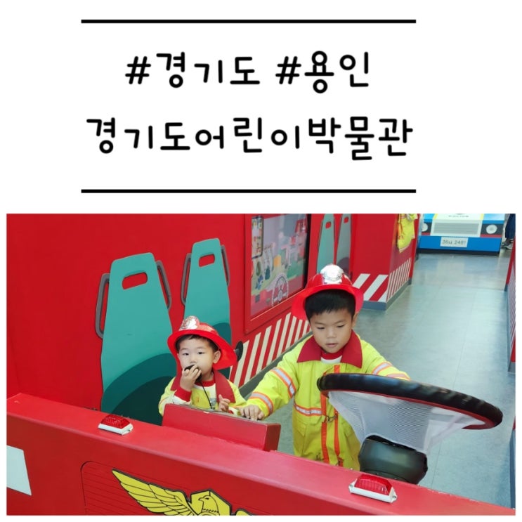  [경기도/용인] '경기도어린이박물관' 만족도 최고인 실내 갈만한 곳 (할인, 예약)