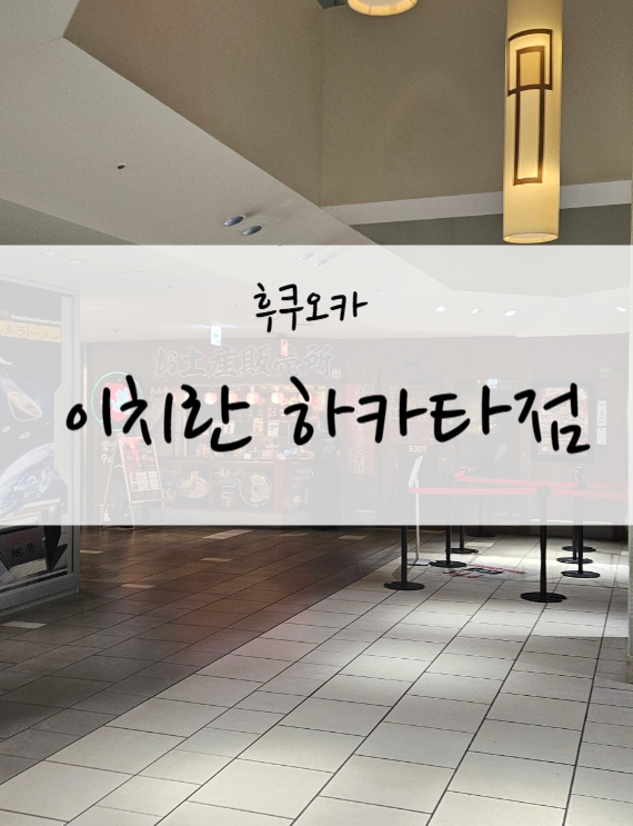  후쿠오카 이치란 하카타점 하카타역 이치란 방문 후기