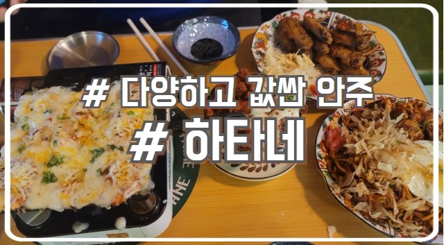  안산중앙동맛집 겸 술집 다양한 안주 하타네