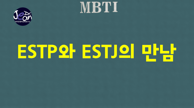  ESTP와 ESTJ, 강력한 만남
