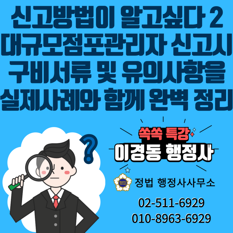  대규모점포관리자 신고시 구비서류 및 유의사항을 실제 수임사례와 함께 완벽정리!