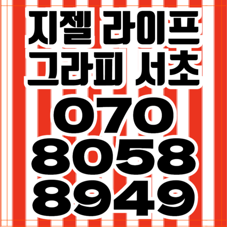  지젤 라이프 그라피 서초 하이엔드 오피스텔 엄청난 혜택