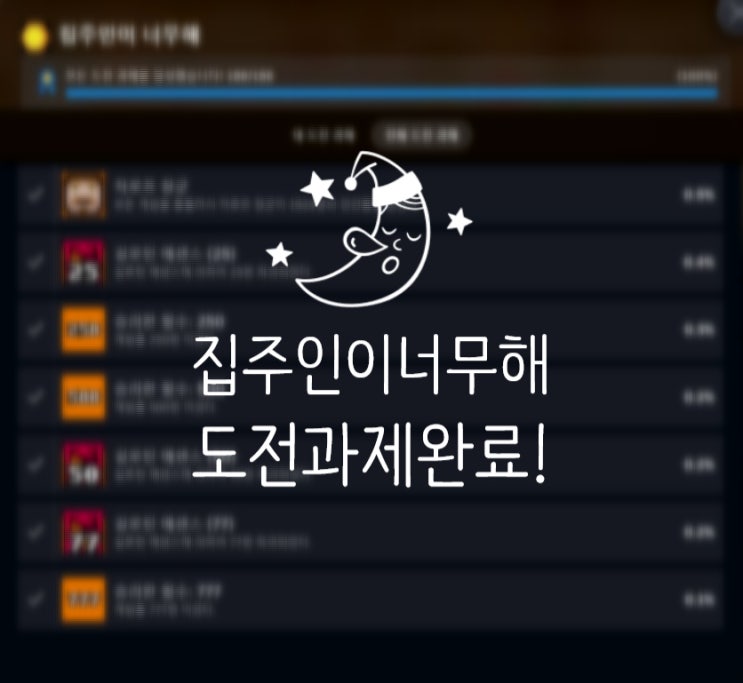  집주인이너무해 도전과제 186개 완료! 하편 공략