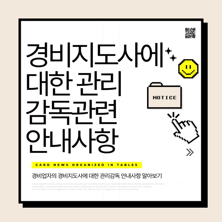  경비지도사에 대한 관리,감독