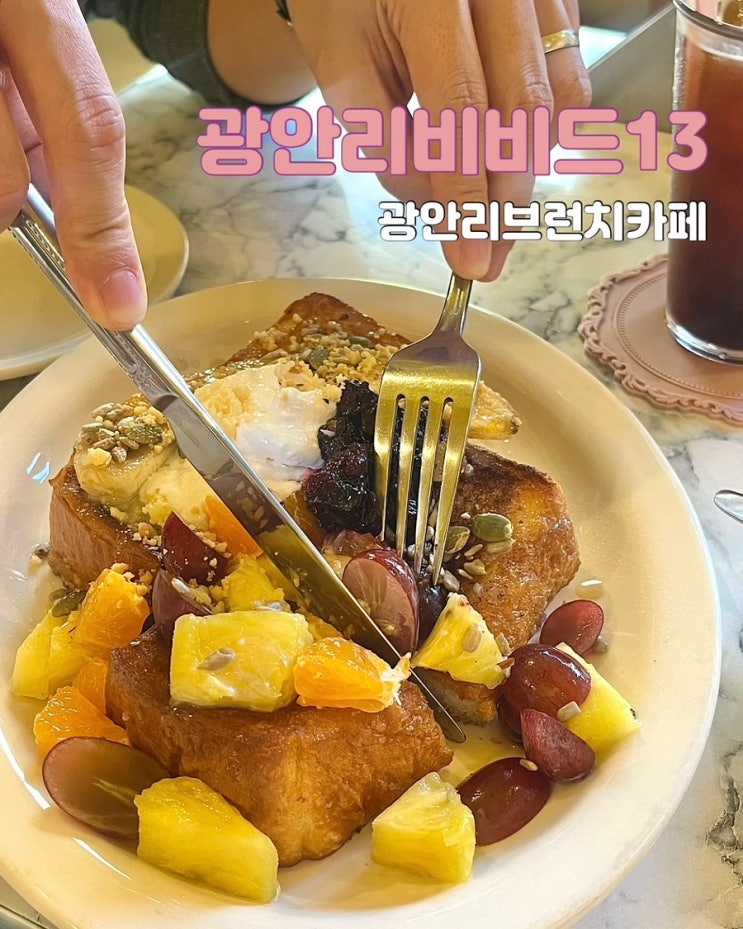  부산 광안리 브런치 맛집 광안리비비드13 프렌치토스트 점심 데이트