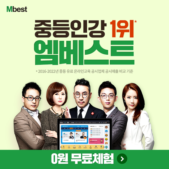  중등 전 강좌 무료 수강 신청 [중등인강 1위 무료체험]