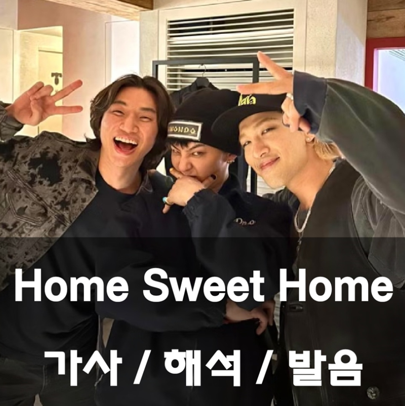 2024MAMA 빅뱅 지디 태양 대성 || G-DRAGON - Home Sweet Home 가사 해석 발음 번역 뜻 권지용