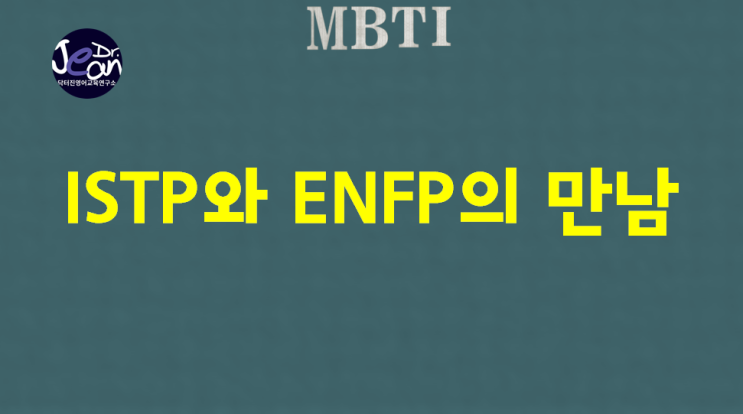 ISTP와 ENFP의 관계