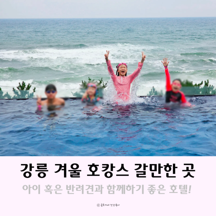 강릉 세인트존스호텔 아이와 호캉스 호텔수영장 뷔페 후기 강릉 세인트존스호텔 아이와 호캉스 호텔수영장 뷔페 후기