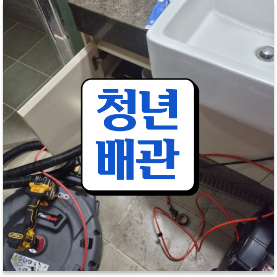  남양주시 평내동,호평동 청년배관케어 현명한 대처법