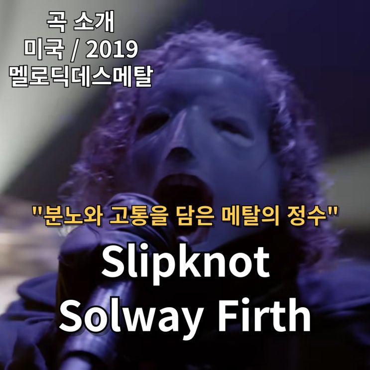  Slipknot : Solway Firth [가사/해석] 분노와 고통을 담은 메탈의 정수