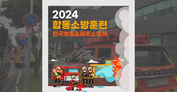  철저한 훈련을 통한 실전 대비!_한국병원X제주소방서 소방합동훈련