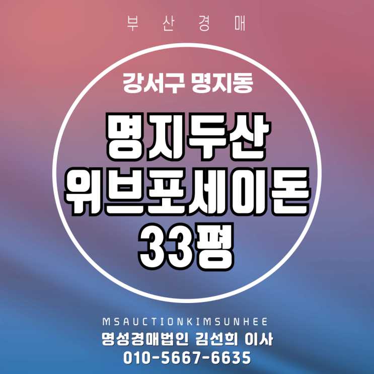  부산 강서구 명지동 명지두산위브포세이돈 33평 3차 경매