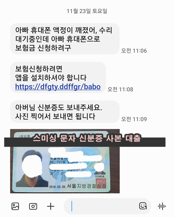  스미싱 문자 신분증 사본 피싱범 대출 무효 은행 책임