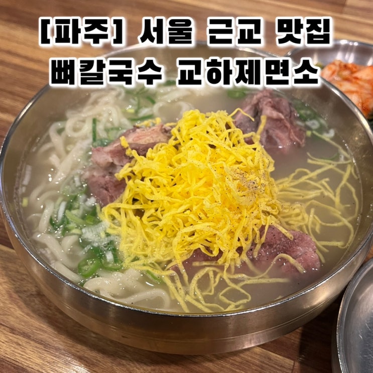  서울근교 파주뼈칼국수 교하제면소 웨이팅 혼밥 데이트 메뉴 주차