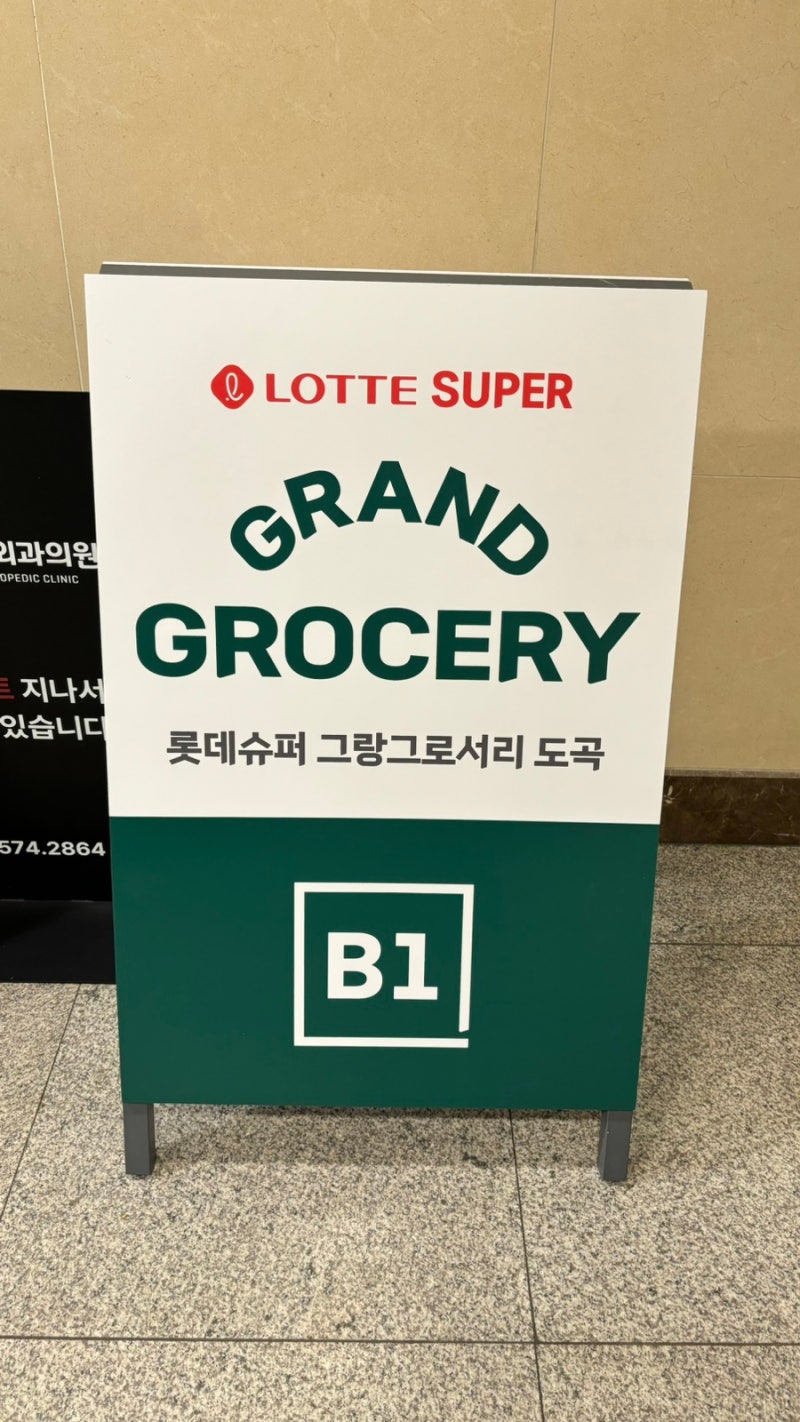 롯데슈퍼 그랑 그로서리 도곡 / 도곡 롯데프리미엄 푸드 마켓 새단장