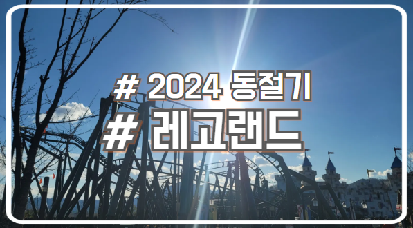  2024 겨울 레고랜드 롤러코스터 아이와 함께 하기 좋아요