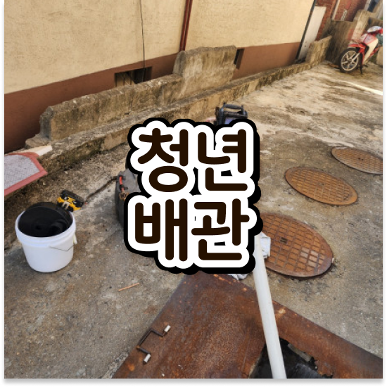  부산 동구 좌천동,범일동 청년배관 주택 거실 막힘 하수구막힘베이킹소다 문제 해결 로드맵