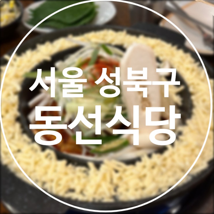  [서울/성북구] 동선식당 성신여대점 / 매운갈비찜 방송출연 맛집