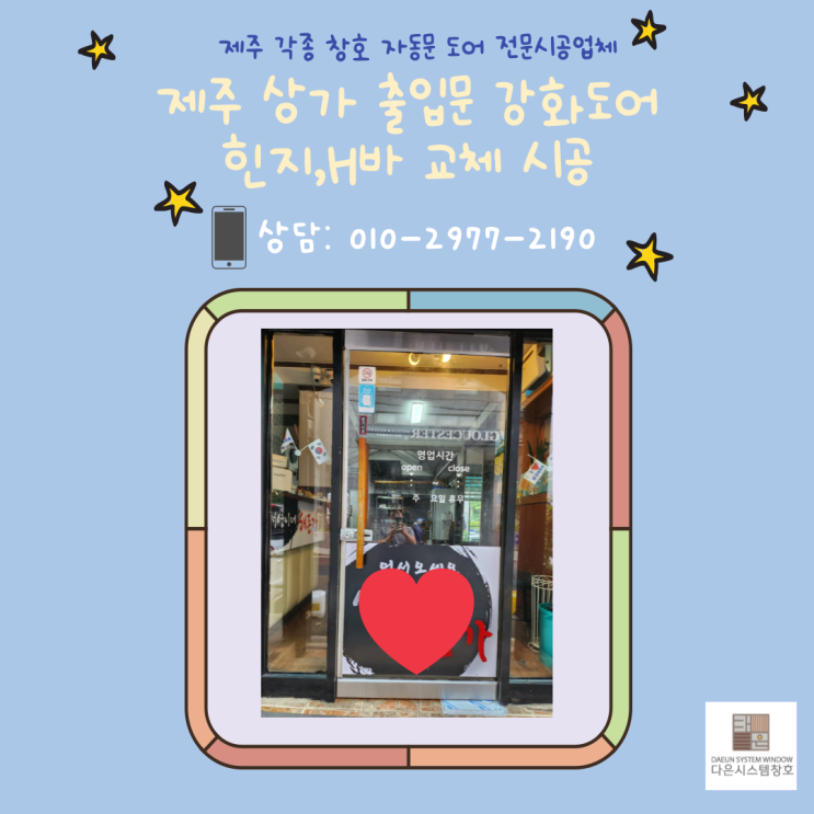  제주 유리문수리 힌지 , H바 교체 시공