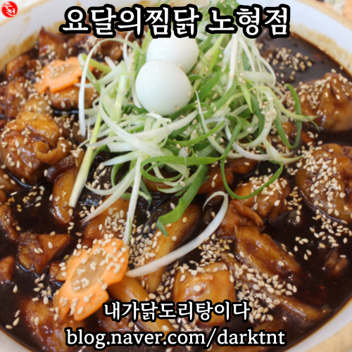 요달의 찜닭 노형점 제주 노형동 배달 맛집 매장 식사 할인 행사