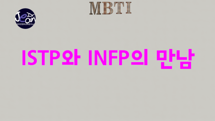  ISTP와 INFP의 만남