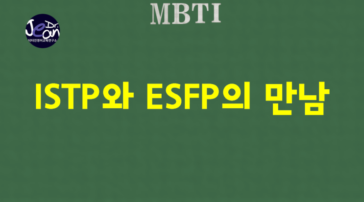  ISTP와 ESFP의 만남, 자유로운 영혼들의 만남