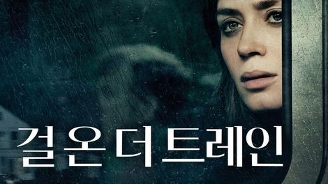  606. 영화 <걸 온 더 트레인 (The Girl on the Train, 2017)>
