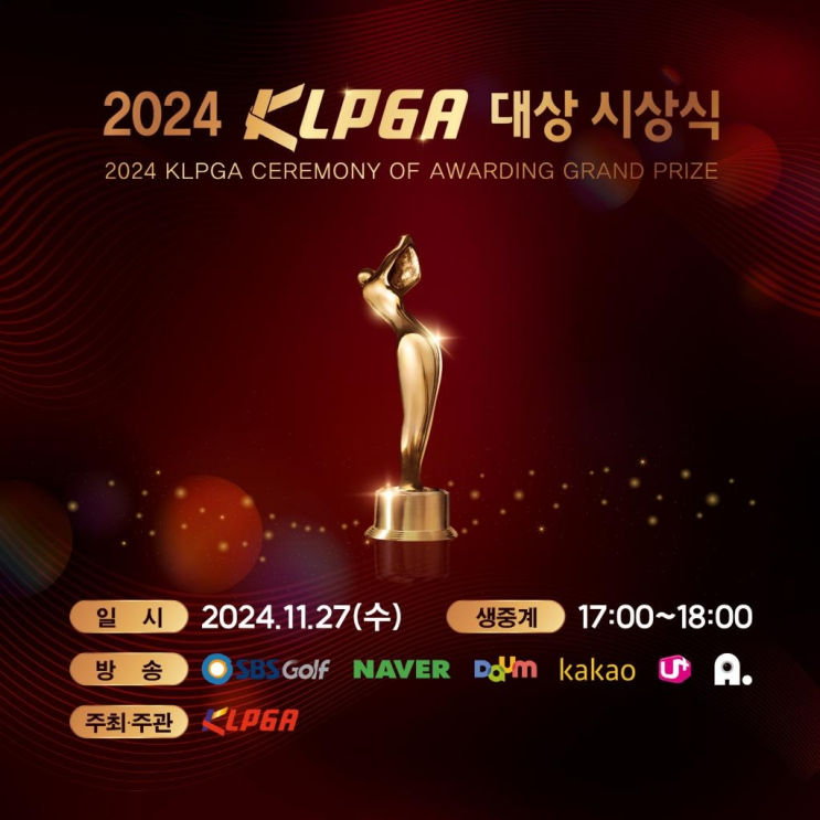 2024 KLPGA 대상 시상식 열린다…KLPGA 스타 선수 총출동