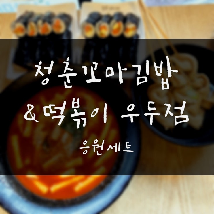  춘천분식 춘천김밥 청춘꼬마김밥&떡볶이 우두점, 응원세트로 든든한 한끼해결