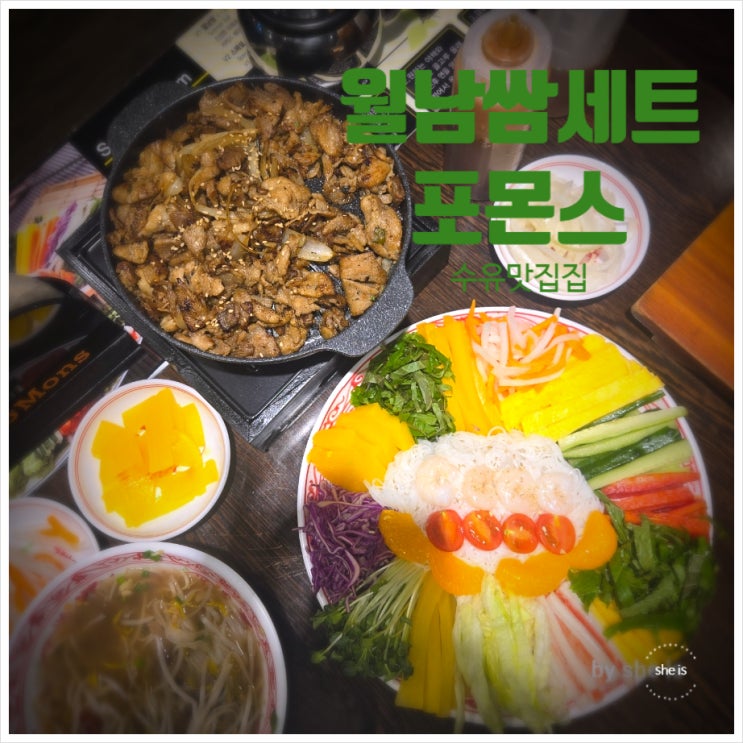  수유맛집 가족식사추천 포몬스 수유점 월남쌈 쌀국수 세트