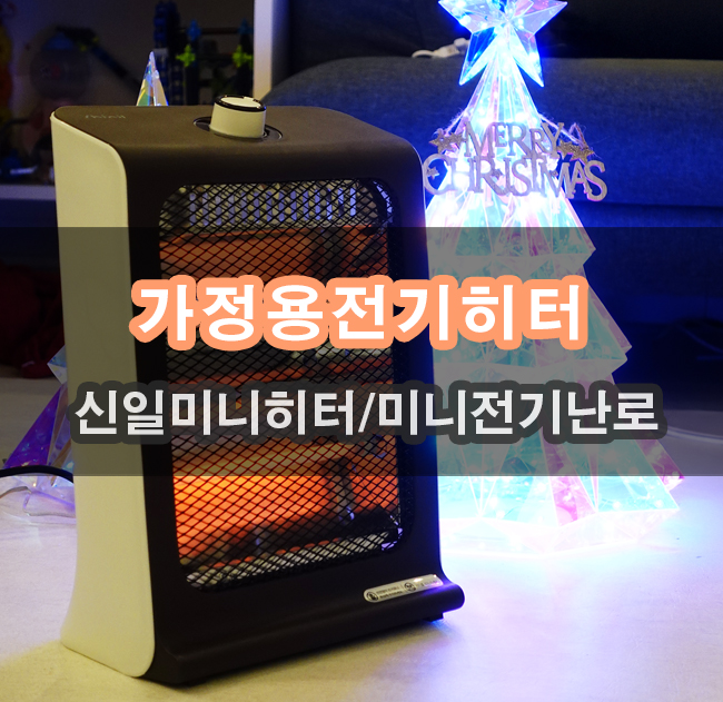  3만원대 가성비 신일전기난로 사무실 가정 캠핑 부담없이 이용가능