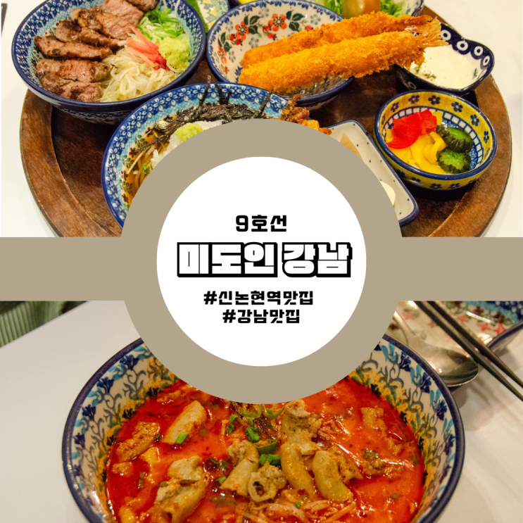  신논현역 강남맛집 푸짐한 디너한정 9첩반상 미도인 강남 추천 후기 가볼만한곳